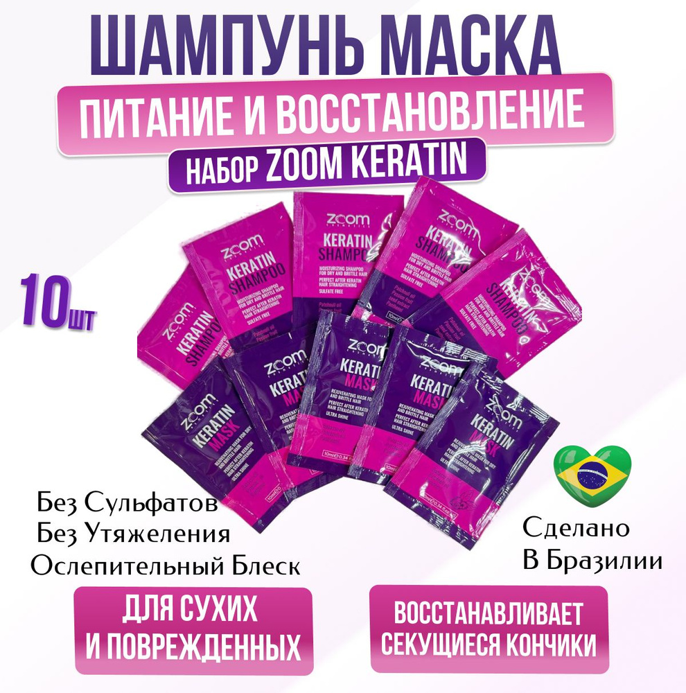 ZOOM Keratin mask и шампунь без сульфатов саше 10 шт по 10 мл #1