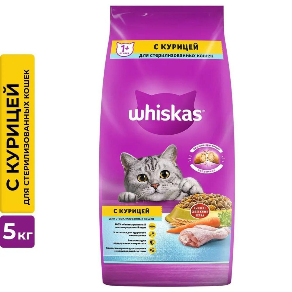 Сухой корм, Whiskas для взрослых стерилизованных кошек всех пород, курица, подушечки 5 кг  #1