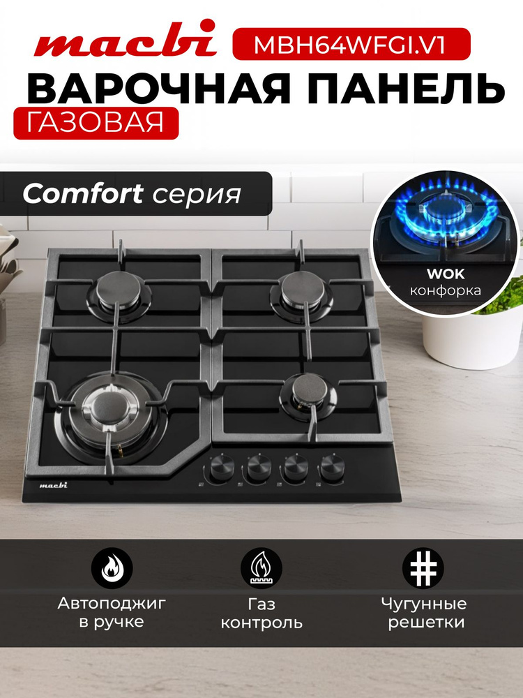 Газовая варочная панель шириной 60 см, Macbi MBH64WFGL.V1 (Model 2024) с Wok-конфоркой, Чёрное закаленное #1