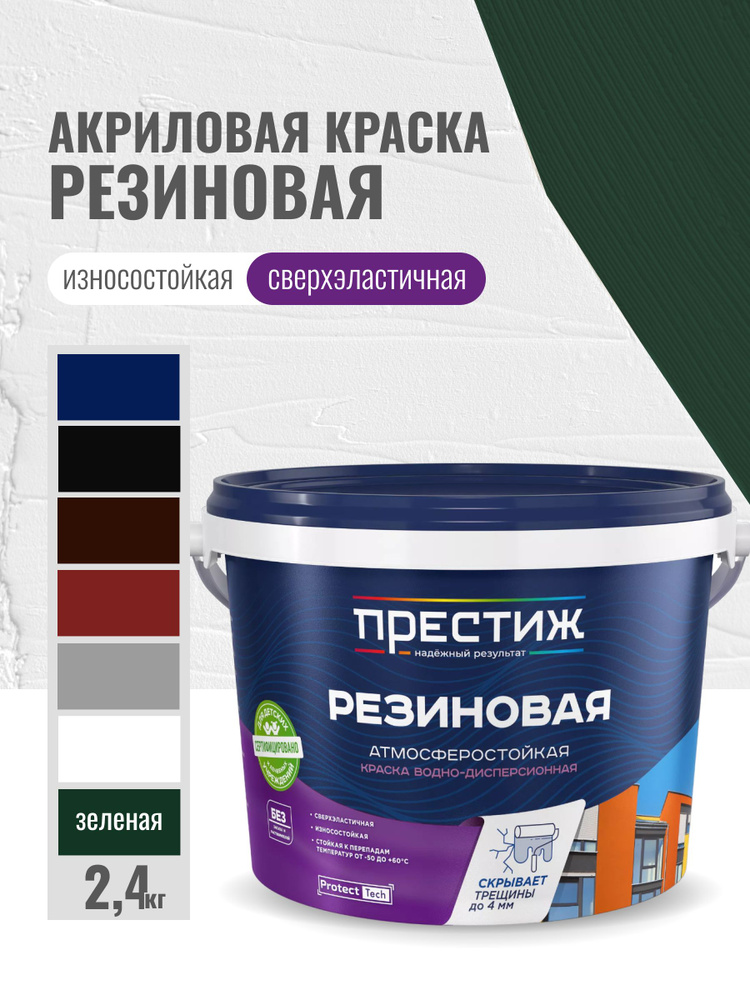 Престиж Краска Резиновая, до 60°, Водно-дисперсионная, Матовое покрытие, 2.4 л, 2.7 кг, зеленый  #1