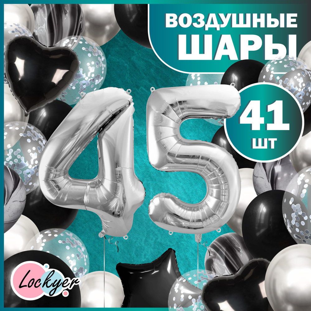 Набор воздушных шаров юбилейный на 45 лет / Черно-белые шары на юбилей, фольгированные цифры  #1