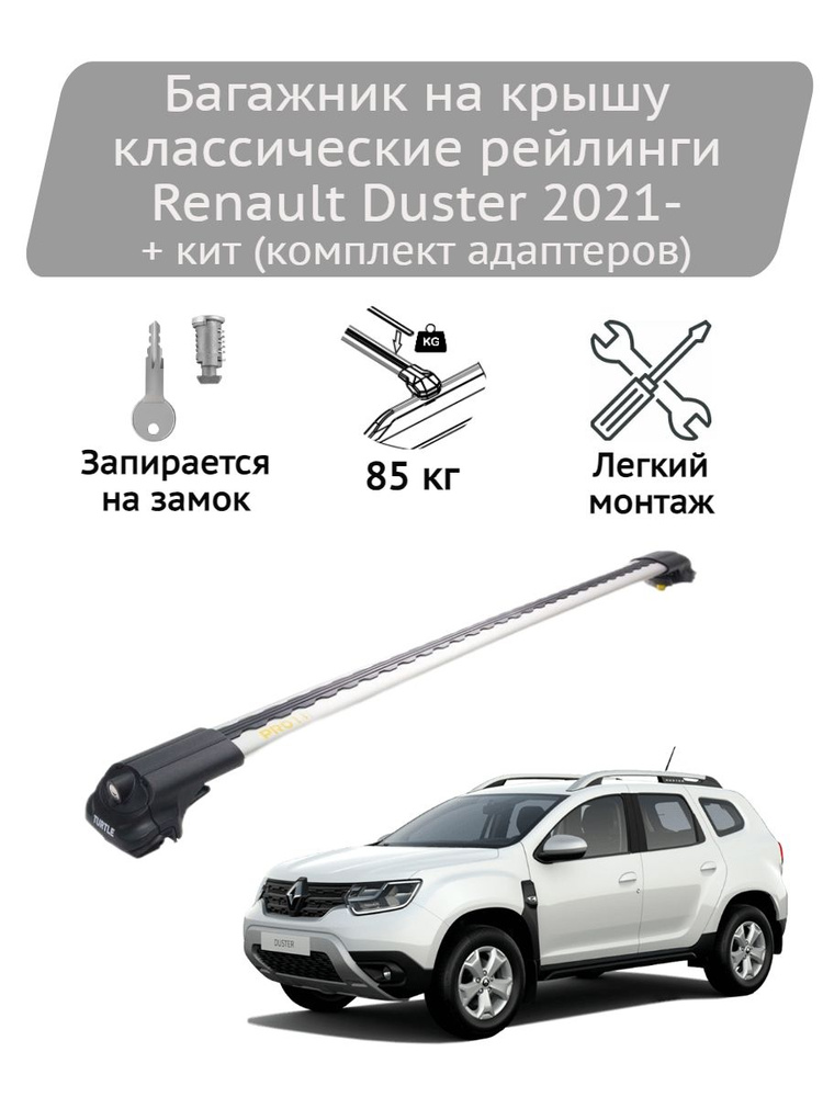 Багажник на крышу Turtle Air1 silver Renault Duster 2021-, + кит #1