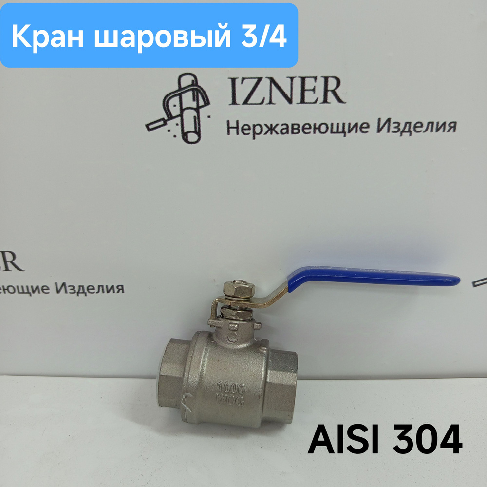 Кран шаровый 3/4 из нержавеющей стали AISI304 #1