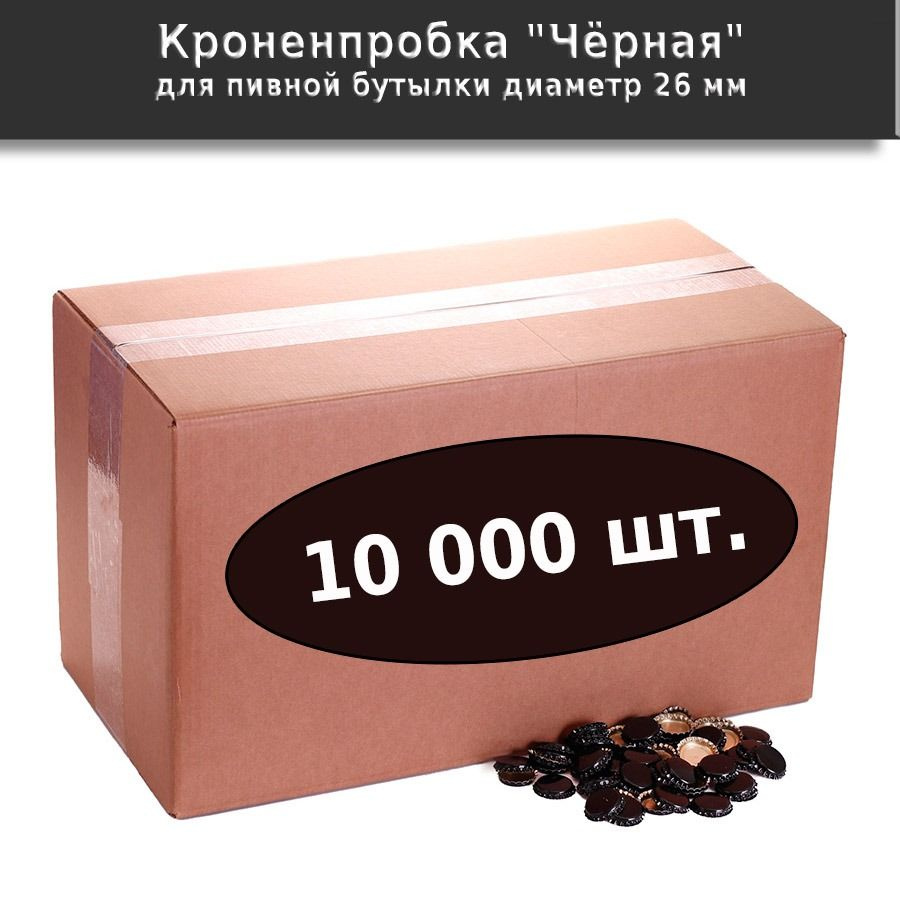 Кроненпробка Чёрная 26 мм, 10000 шт #1