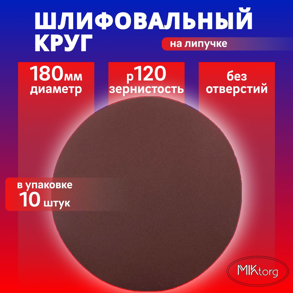 Круг шлифовальный D 180 мм P 120 на липучке 10 шт без отверстий  #1