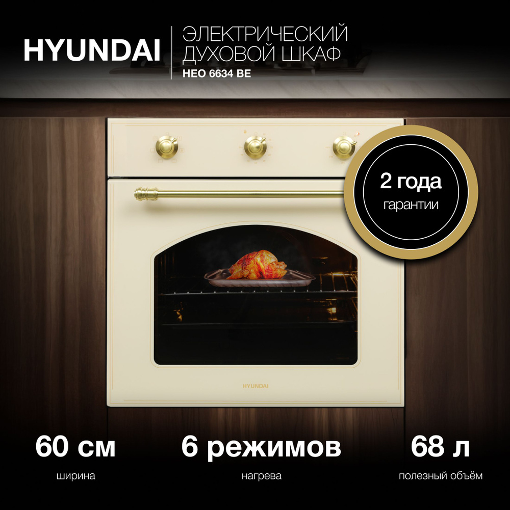 Духовой шкаф Электрический Hyundai HEO 6634 BE стекло бежевое #1