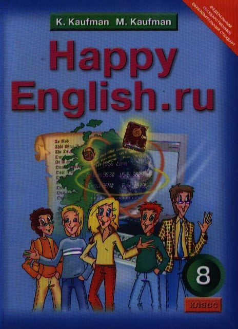 8 кл. Английский язык Happy English.ru К. Кауфман #1