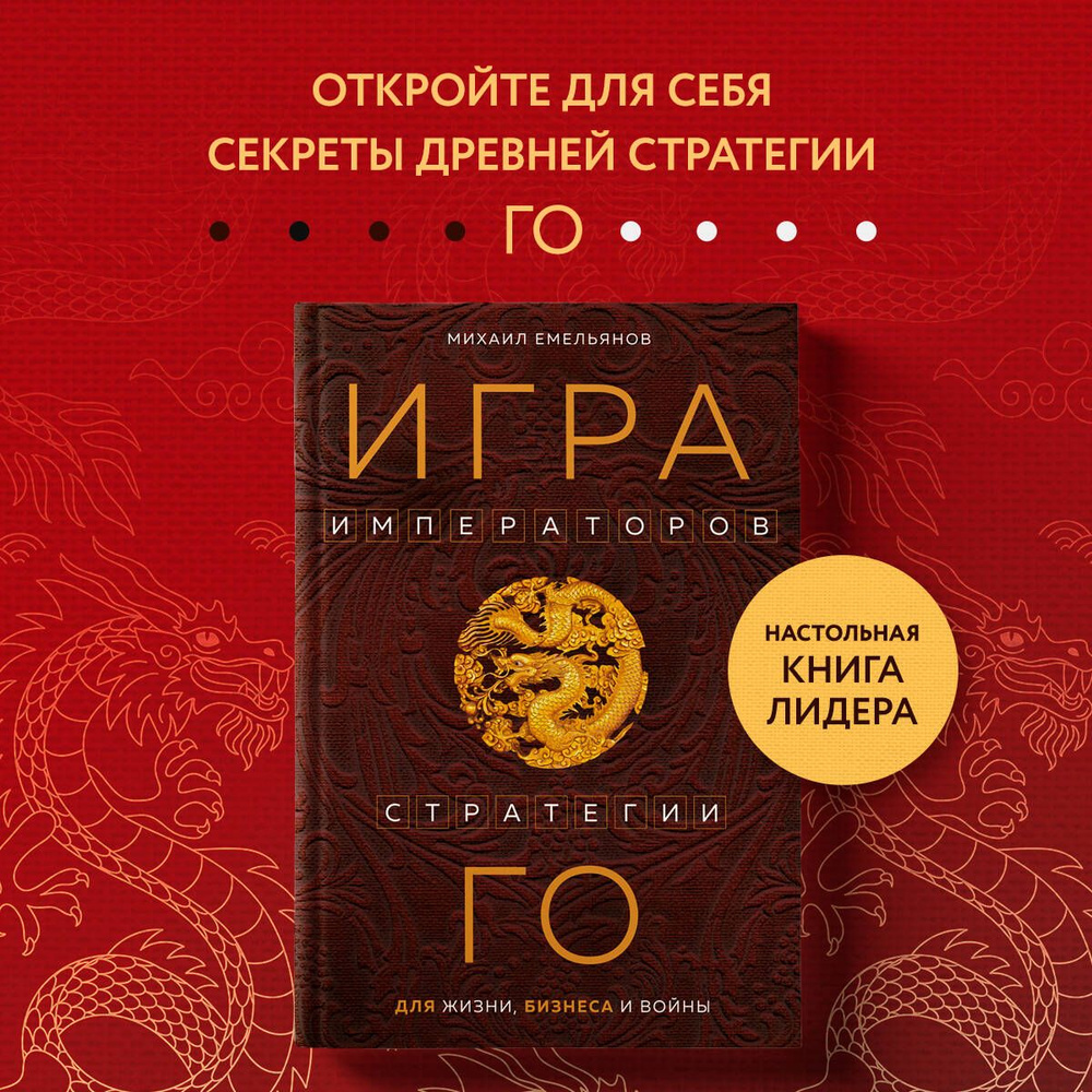 Игра императоров. Стратегии Го для жизни, бизнеса и войны  #1