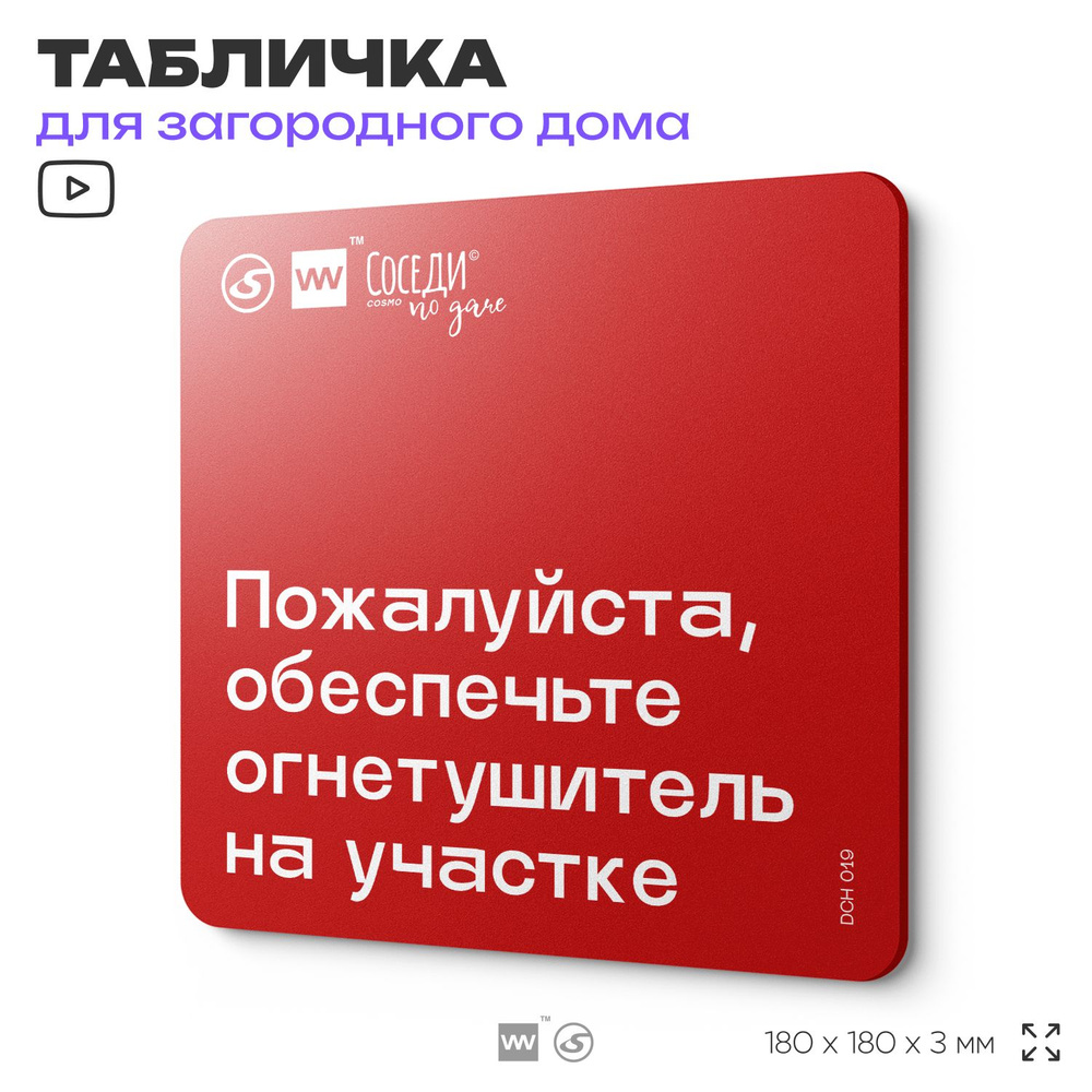 Табличка с пожарными правилами "Обеспечьте участок огнетушителем", 18х18 см, пластиковая, SilverPlane #1