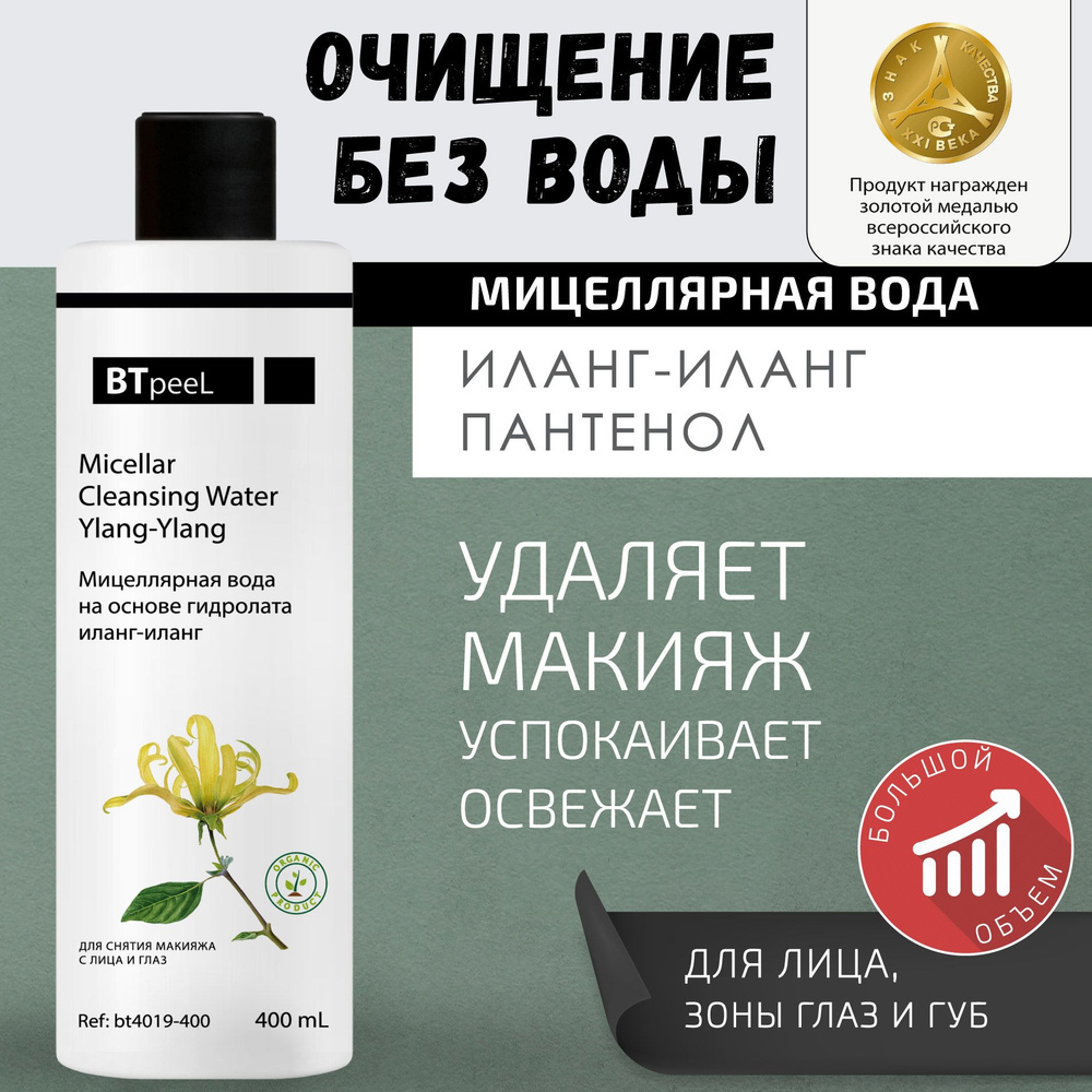 Мицеллярная очищающая вода на основе гидролата Иланг-Иланг BTpeeL, 400 мл  #1