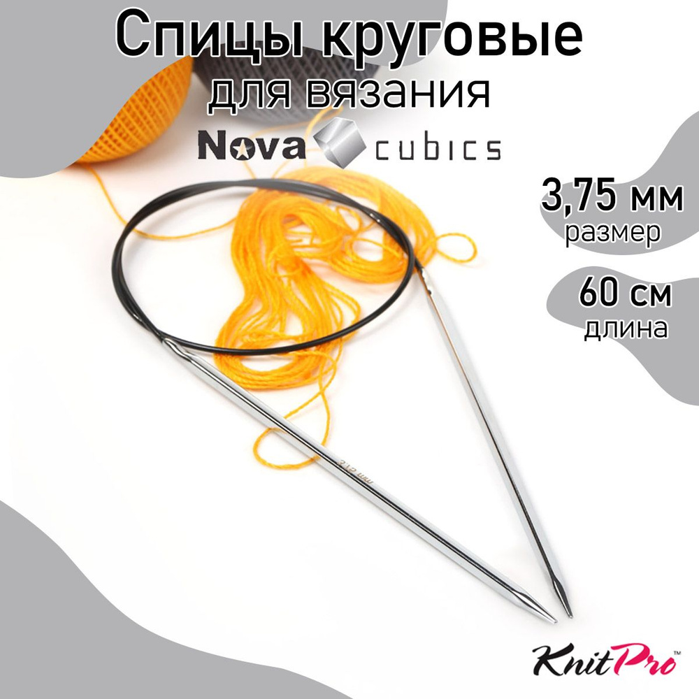 Спицы для вязания круговые 3,75 мм 60 см Nova cubics KnitPro кубические (12176)  #1