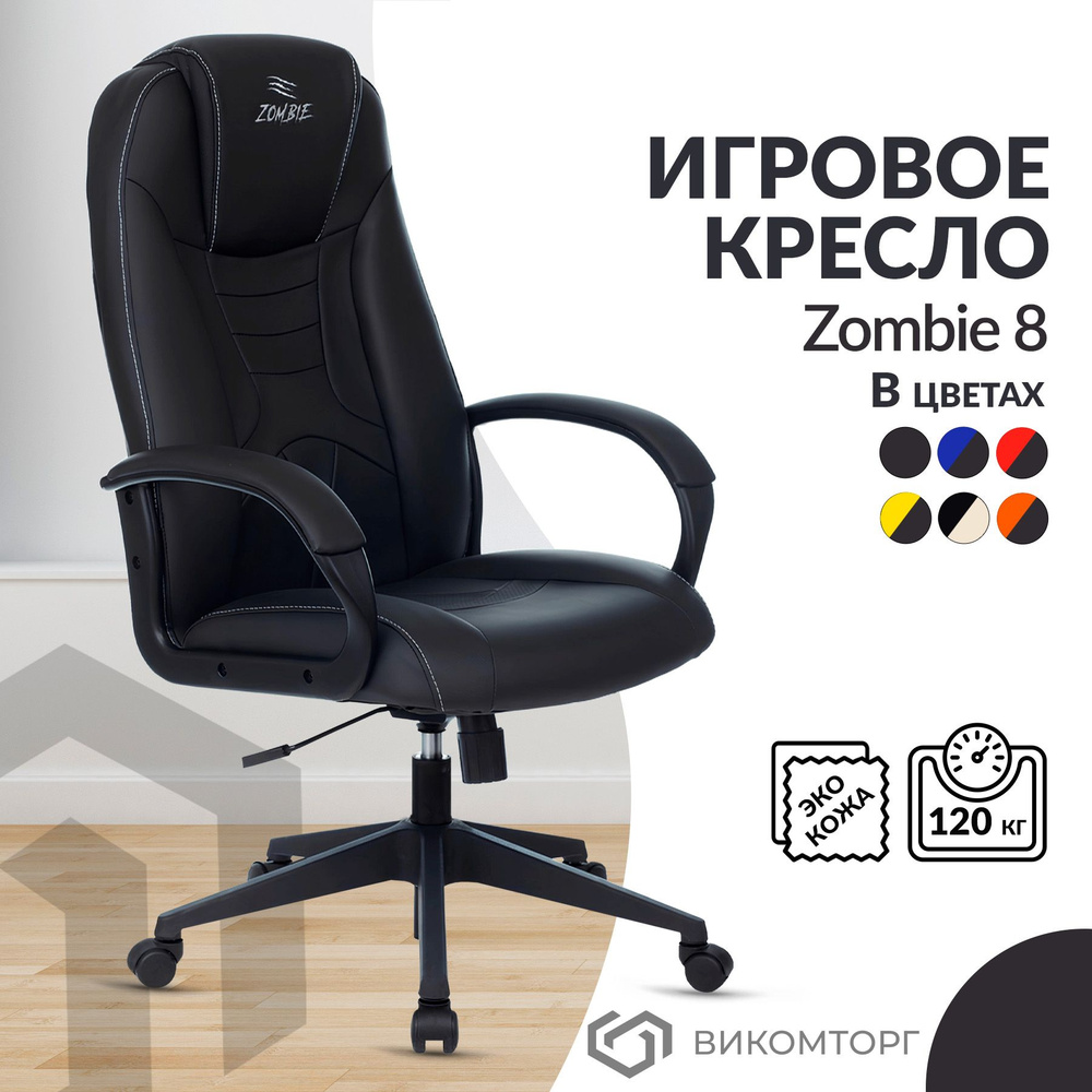 Кресло компьютерное игровое геймерское Zombie 8 на колесиках, низкой спинкой, подлокотниками, пластиковая #1