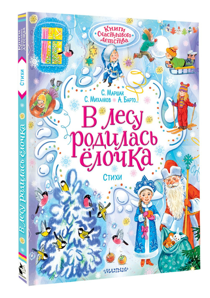 В лесу родилась ёлочка. Стихи | Барто Агния Львовна, Маршак Самуил Яковлевич  #1