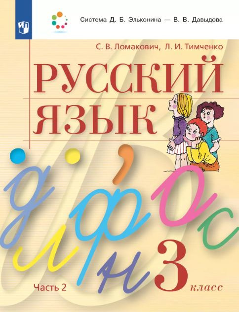 Русский язык. 3 класс. Учебник. В 2-х ч. Часть 2. 4-е издание, стереотипное | Ломакович Светлана Владимировна #1