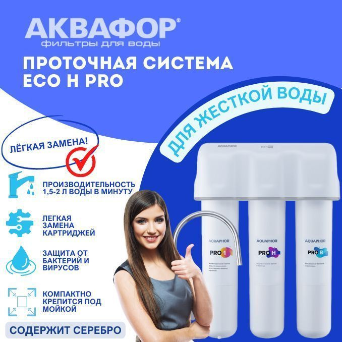 Аквафор Eco H Pro, проточная система очистки воды под мойку  #1