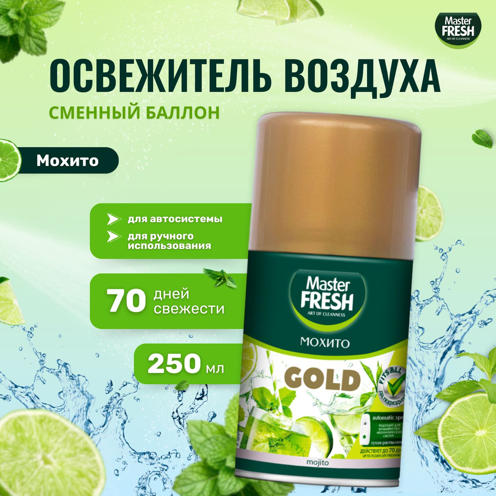 Освежитель воздуха Master FRESH сменный баллон 250 мл Мохито #1