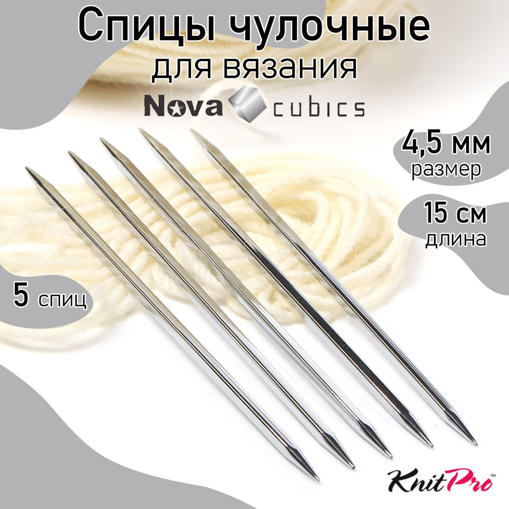 Спицы для вязания носочные кубические 4,5 мм 15 см Nova cubics KnitPro 5 шт. (12110)  #1