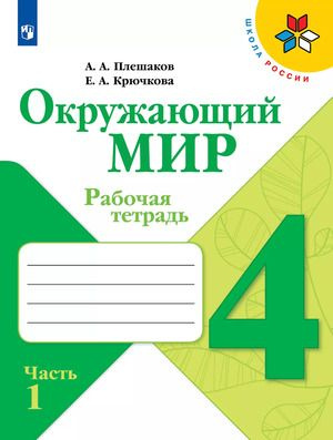 4 класс. Рабочая тетрадь. Окружающий мир. Часть 1 (Плешаков А.А., Крючкова Е.А.) УМК Школа России  #1