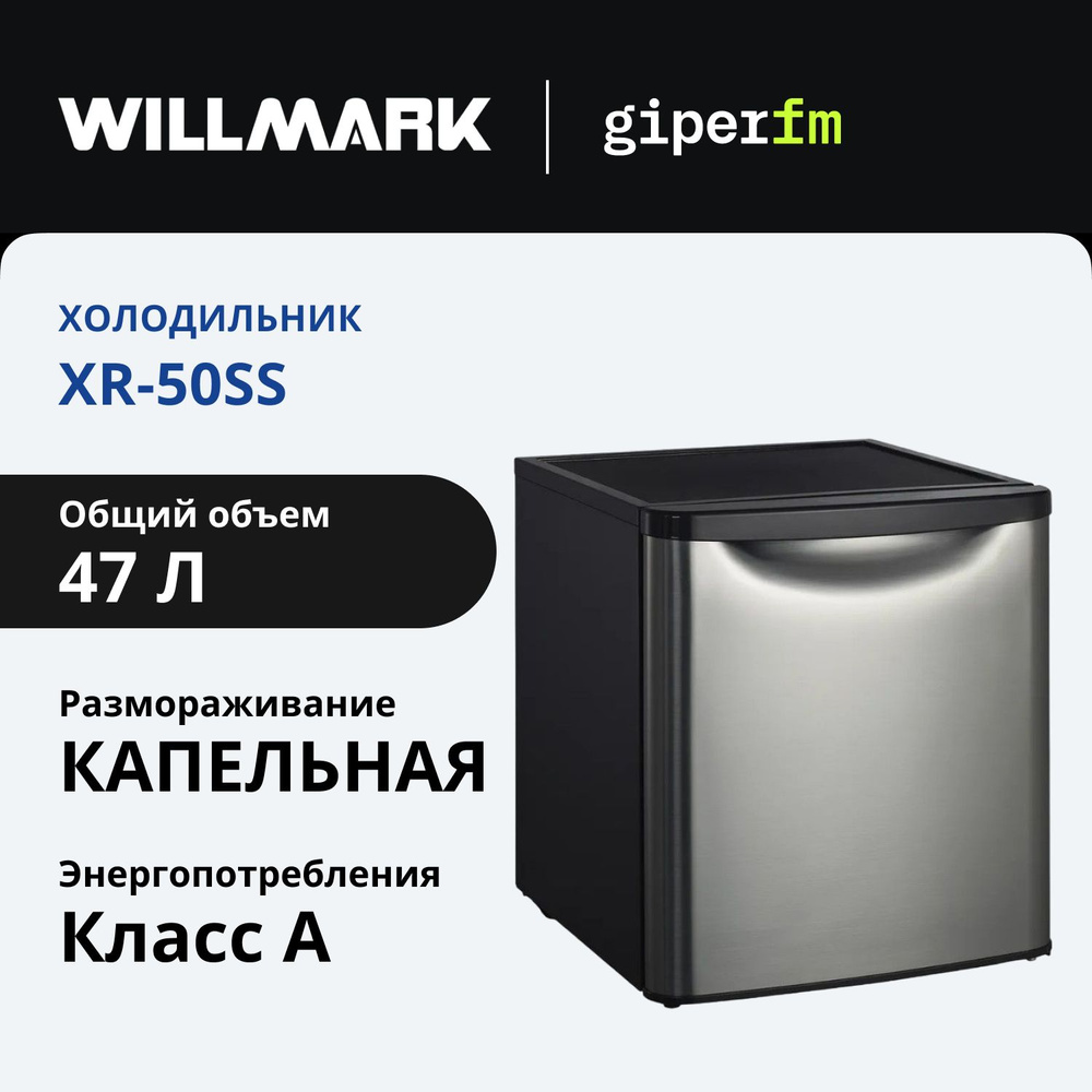 Холодильник WILLMARK XR-50SS, компактный, однокамерный, 42 дБ, полезный объем 47 л, черный/серебристый #1