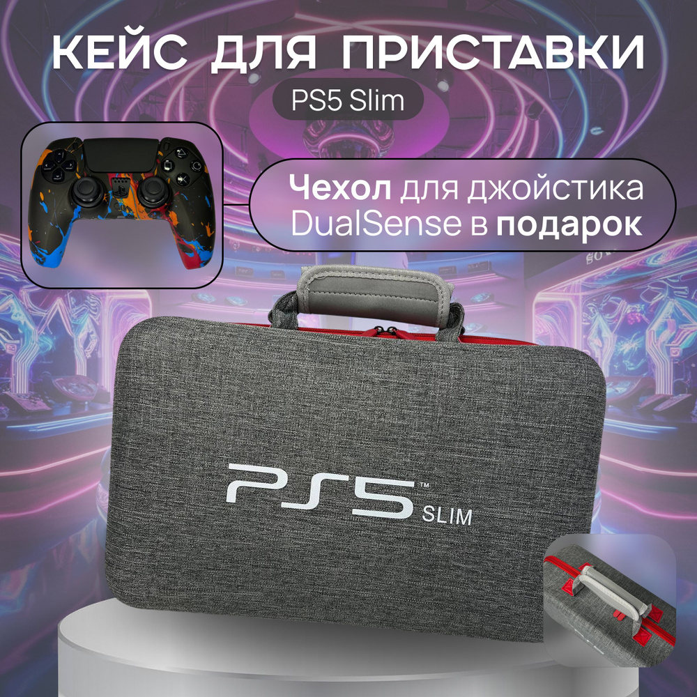 Cумка для пс5 слим / жесткий кейс для переноски и хранения Sony PlayStation5 Slim/ сони плейстейшн 5 #1