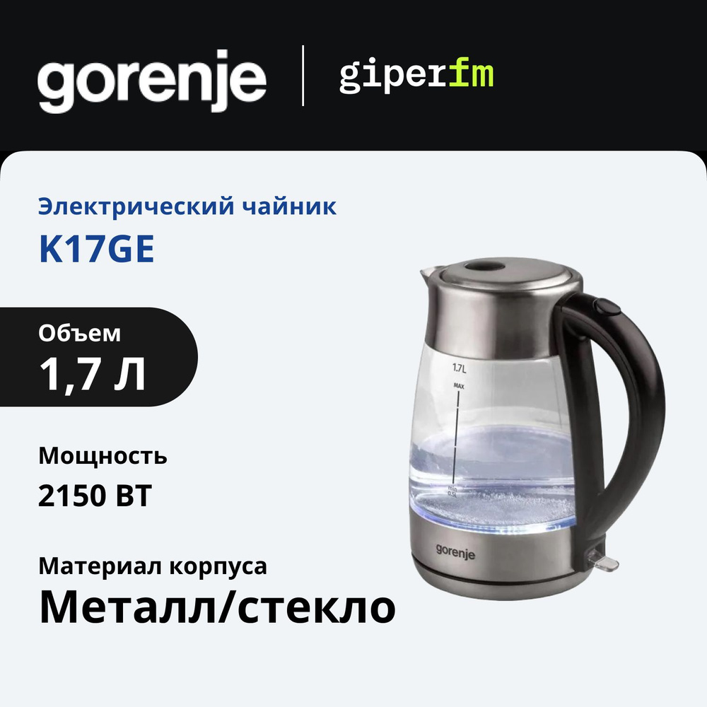 Электрический чайник Gorenje K17GE объем 1.7л, мощность 2150 Вт, съемный фильтр от накипи, защита от #1