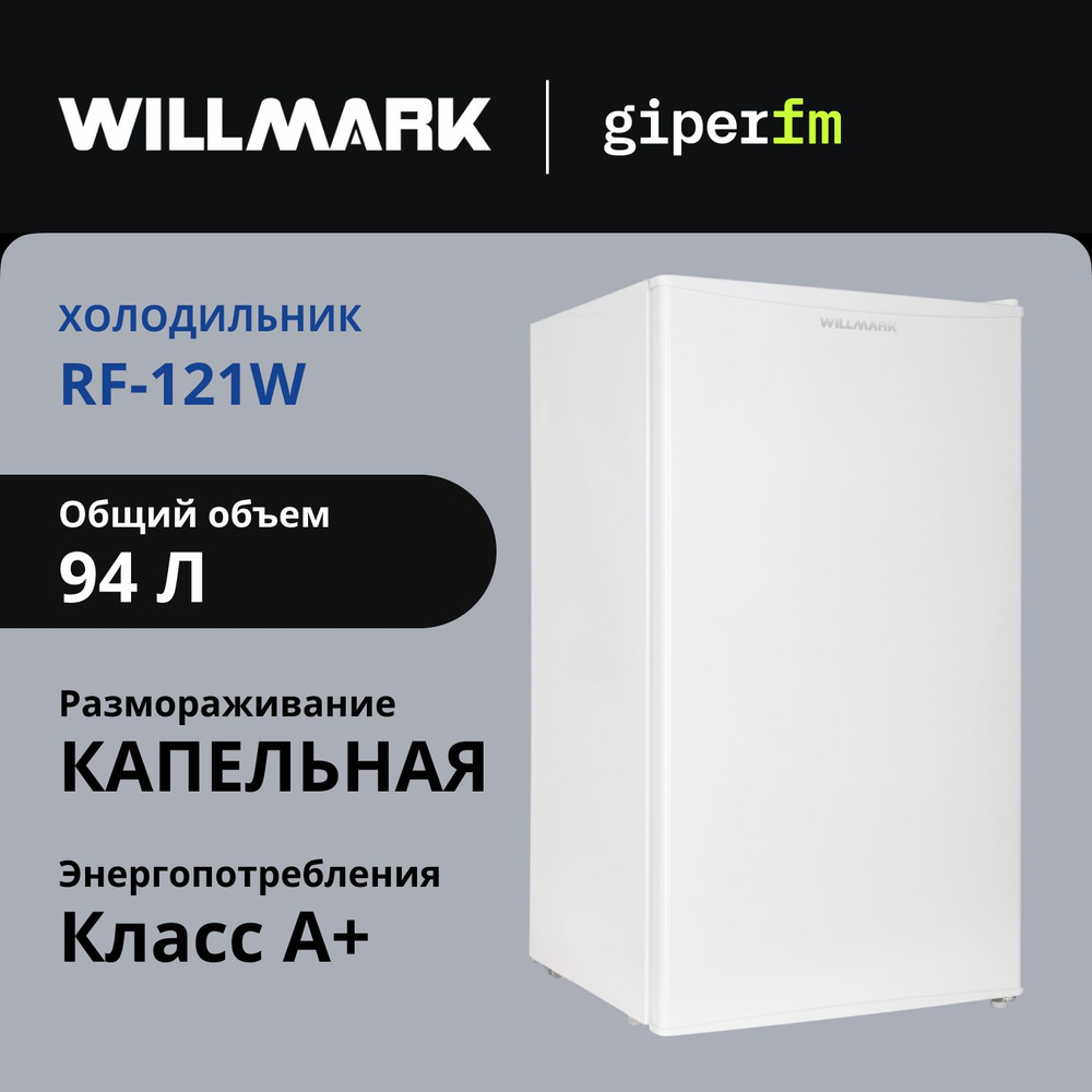 Холодильник Willmark RF-121W 1000720, класс энергопотребления А+, 94 л, размораживание Defrost, белый #1