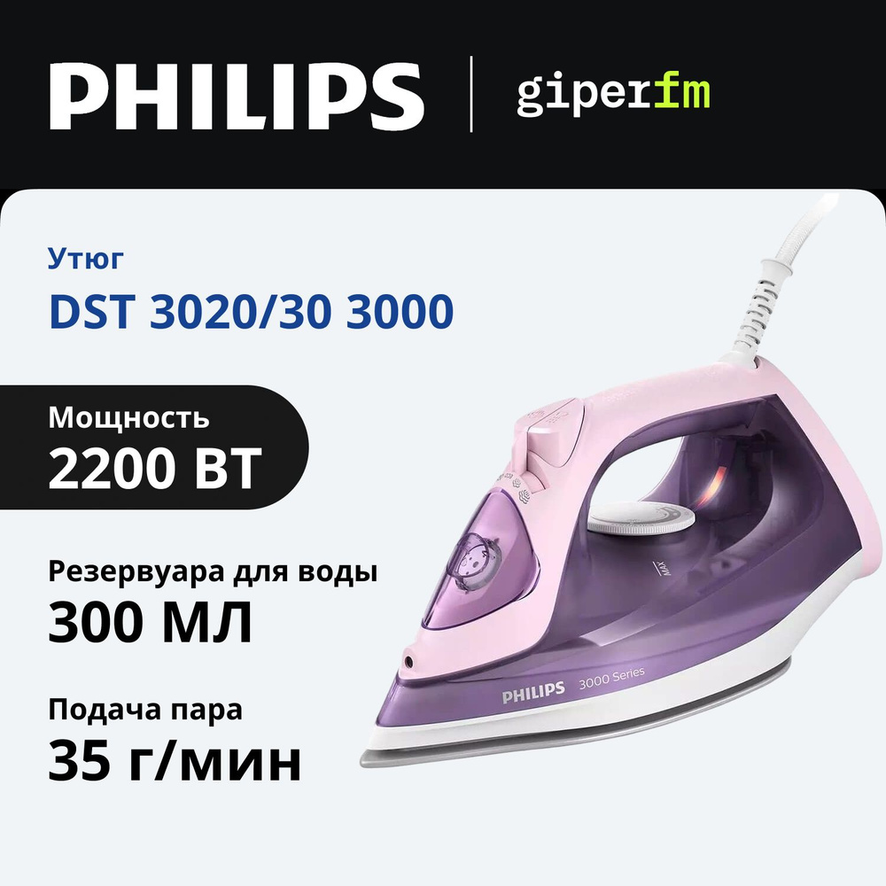 Утюг Philips DST 3020/30 3000 Series, паровой удар до 160г, мощность 2200Вт, керамическая подошва, функция #1