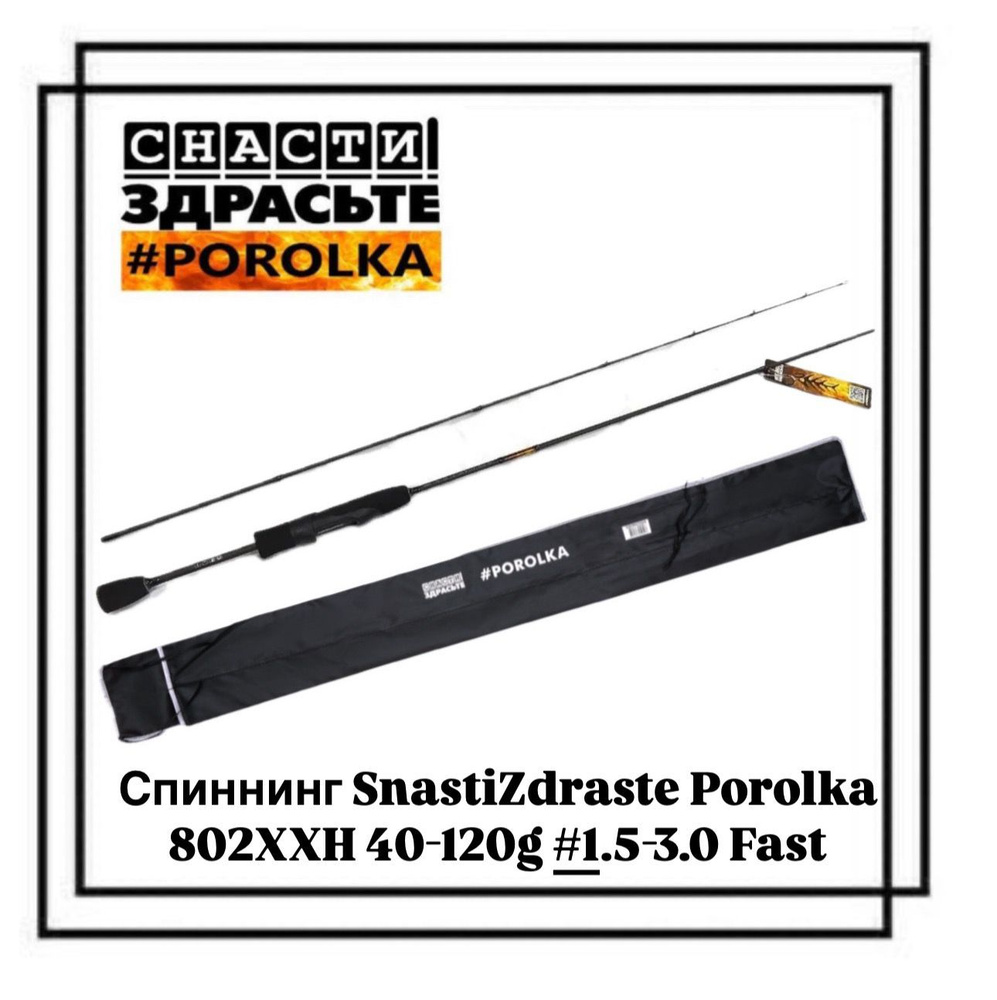 Спиннинг SnastiZdraste Porolka 802XXH 40-120g #1.5-3.0 Fast #1