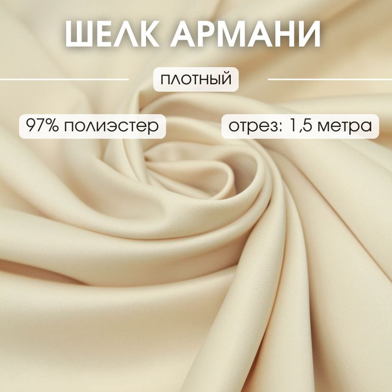 Атлас шелк Армани ткань 1,5 м Armani для шитья и рукоделия #1