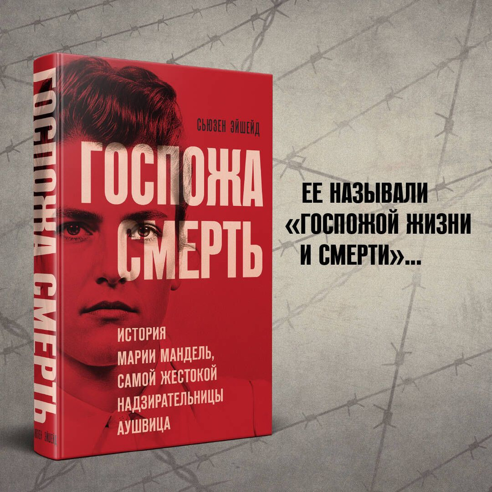 Госпожа Смерть. История Марии Мандель, самой жестокой надзирательницы Аушвица  #1