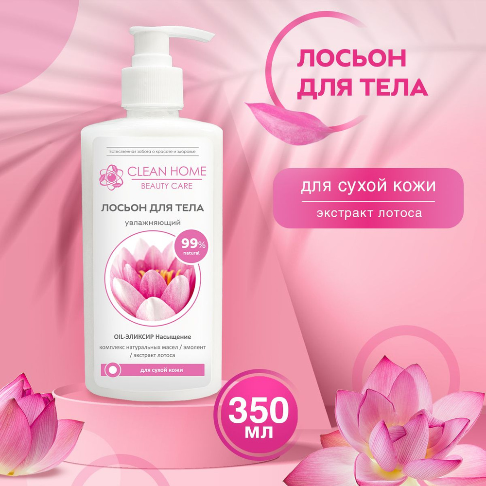 Лосьон для тела Clean Home Beauty Care Увлажняющий для сухой кожи 350мл  #1