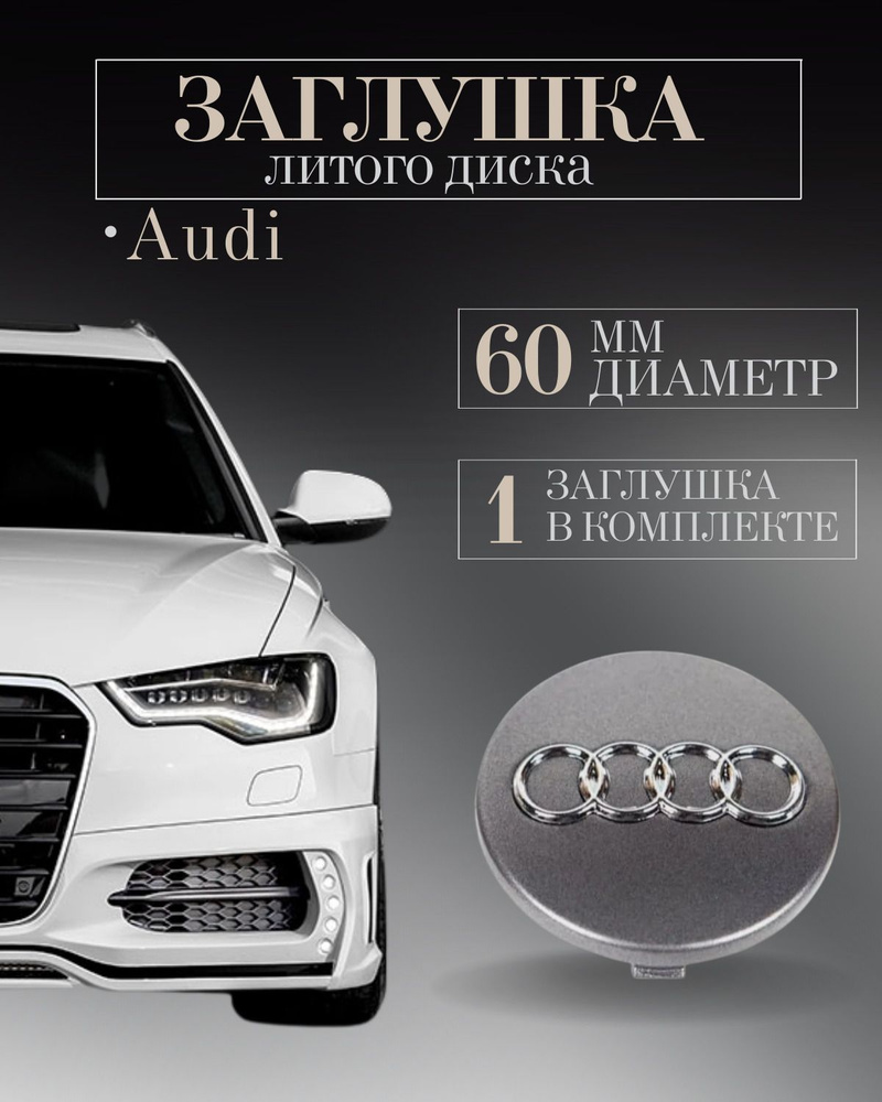 Колпачки для Audi (Ауди) 60/57/10 мм 1 шт. графит заглушки на литые диски защитный колпачок на центральное #1