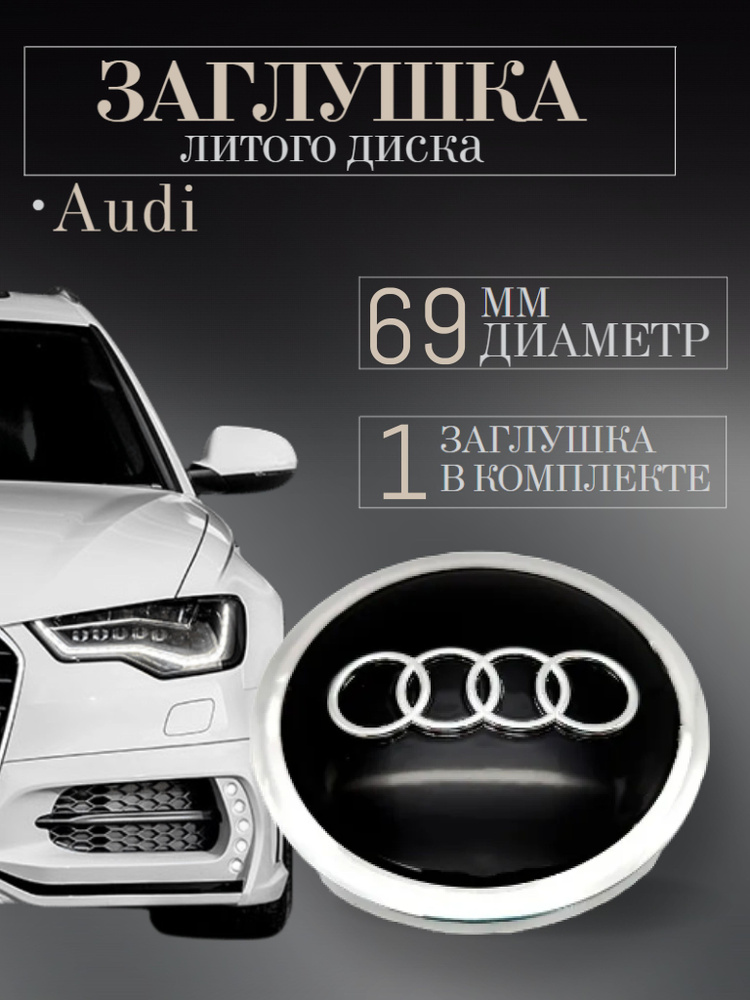 Колпачки для Audi (Ауди) 69 /56/14 мм 1 шт. черный заглушки на литые диски защитный колпачок на центральное #1