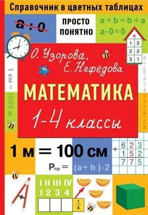 1-4 класс. Справочник в цветных таблицах. Математика. Просто и понятно (Узорова О.В., Нефедова Е.А.) #1