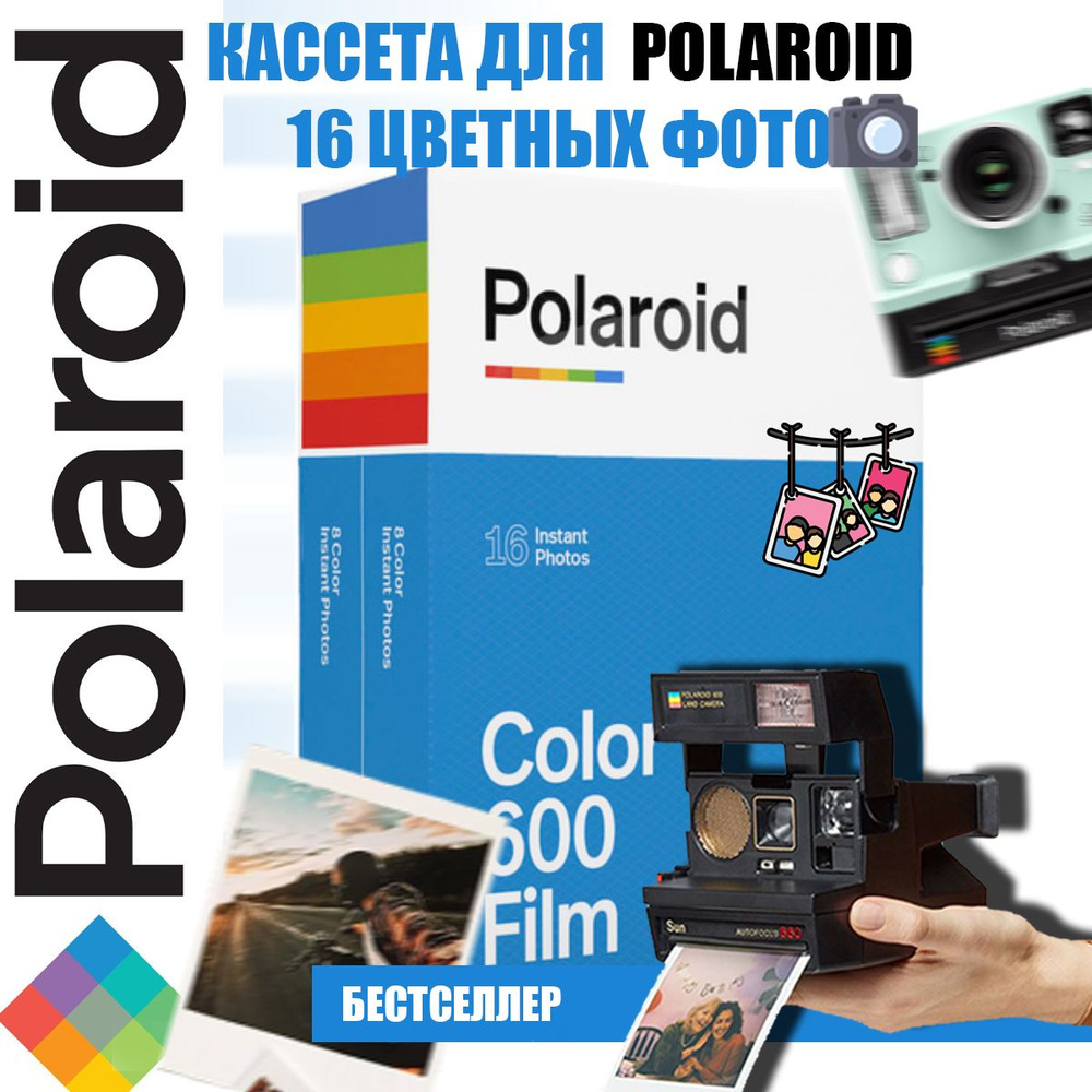 Кассеты Polaroid Color 600 Film 16шт цветная (классика) #1