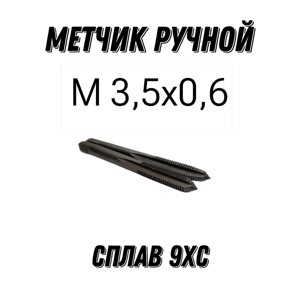 Метчик Ручной М 3,5х0.6 9ХС ГОСТ 3266-81 #1