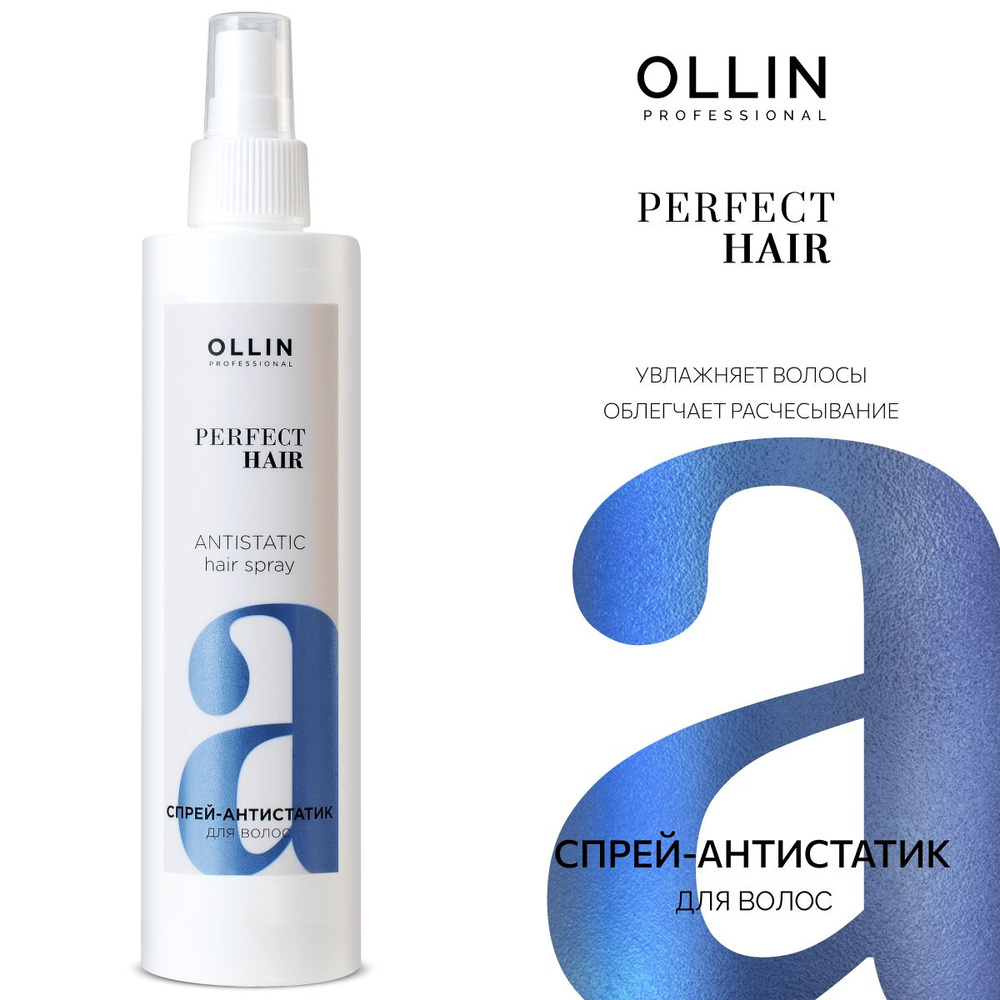 Ollin Professional Спрей для волос Ollin Антистатик Perfect Hair, 250мл #1