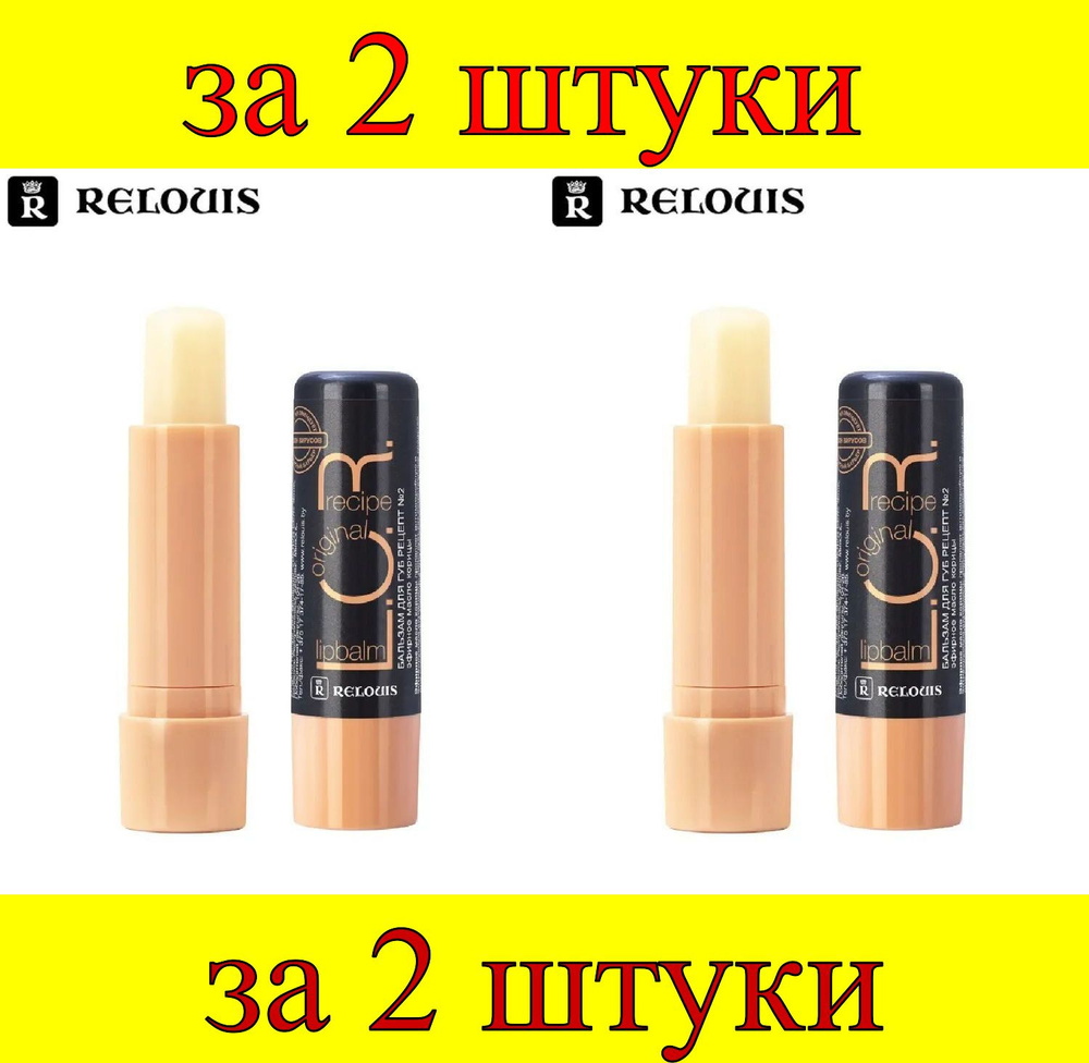 2 шт x Бальзам для губ L.O.R. Lipbalm Original Recipe Рецепт №2 с маслом корицы  #1