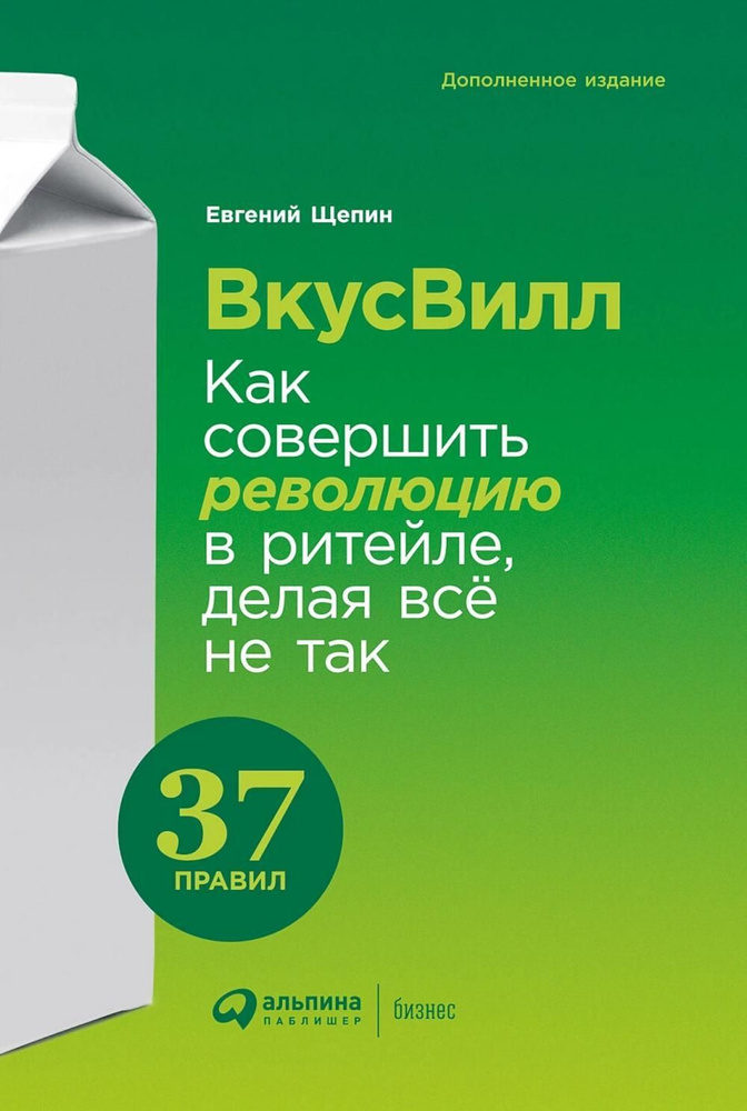 ВкусВилл: Как совершить революцию в ритейле, делая всё не так | Щепин Евгений Витальевич  #1