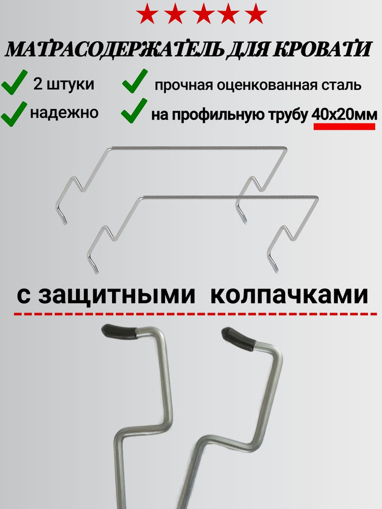 Матрасодержатель для кровати 40х20 c защитным колпачком 2шт  #1