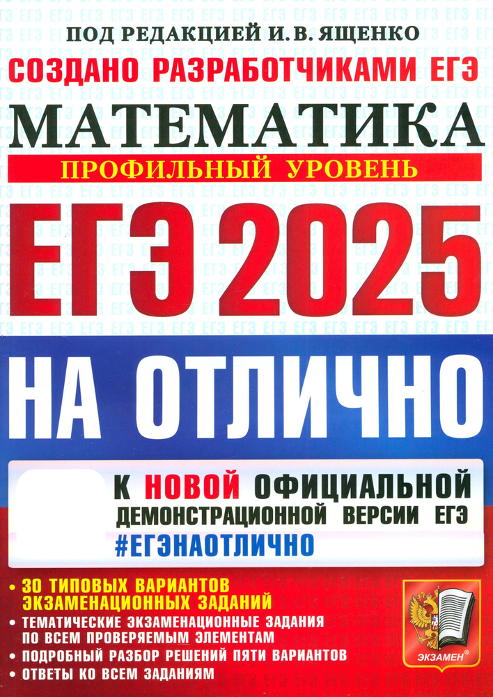 ЕГЭ-2025 на отлично. Математика. Профильный уровень. 30 типовых вариантов экзаменационных заданий | Трепалин #1