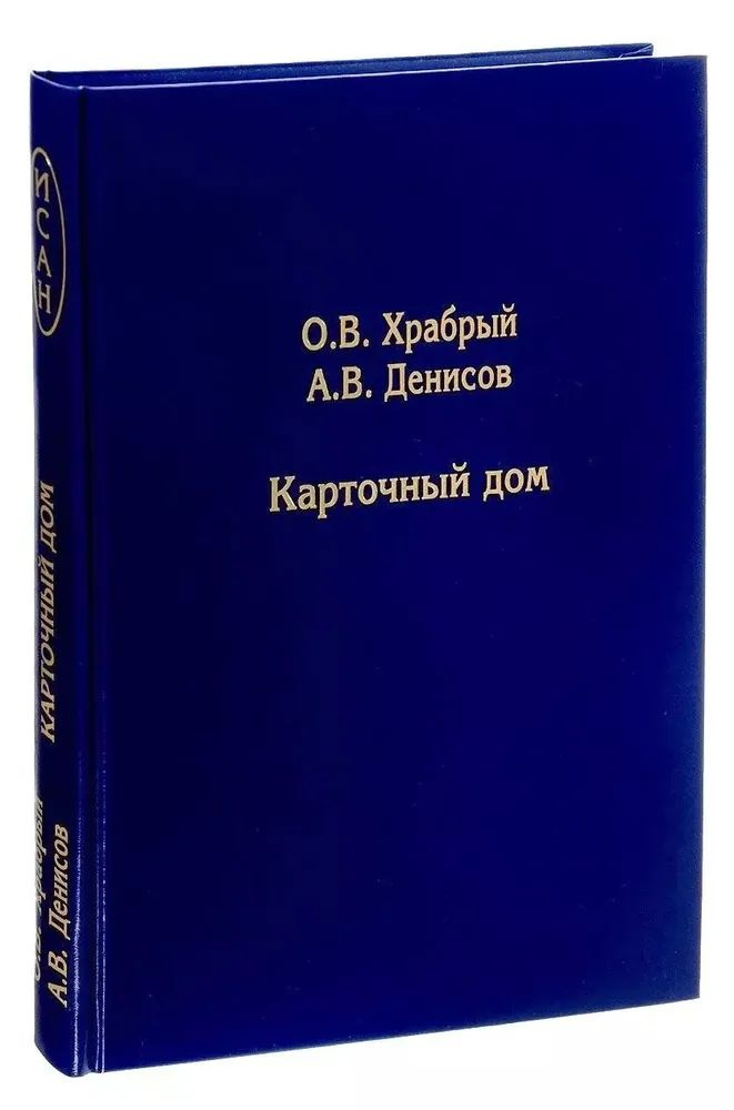 Карточный дом | Храбрый Олег Васильевич, Денисов Александр Васильевич  #1