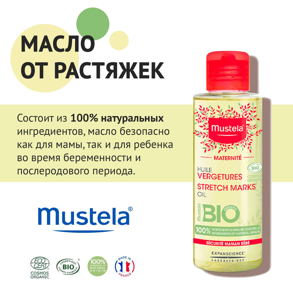 Mustela Масло от растяжек и увлажнения кожи для беременных, 105мл.  #1