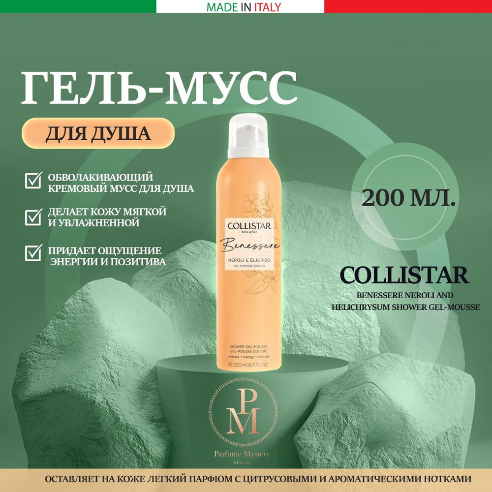 COLLISTAR Benessere Neroli and Helichrysum Shower Gel-Mousse - Гель-мусс для душа 200 мл  #1