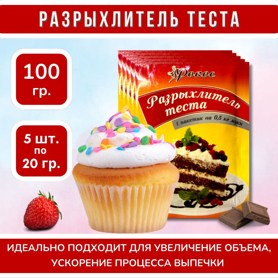 Рокос Разрыхлитель 100г. 5шт. #1