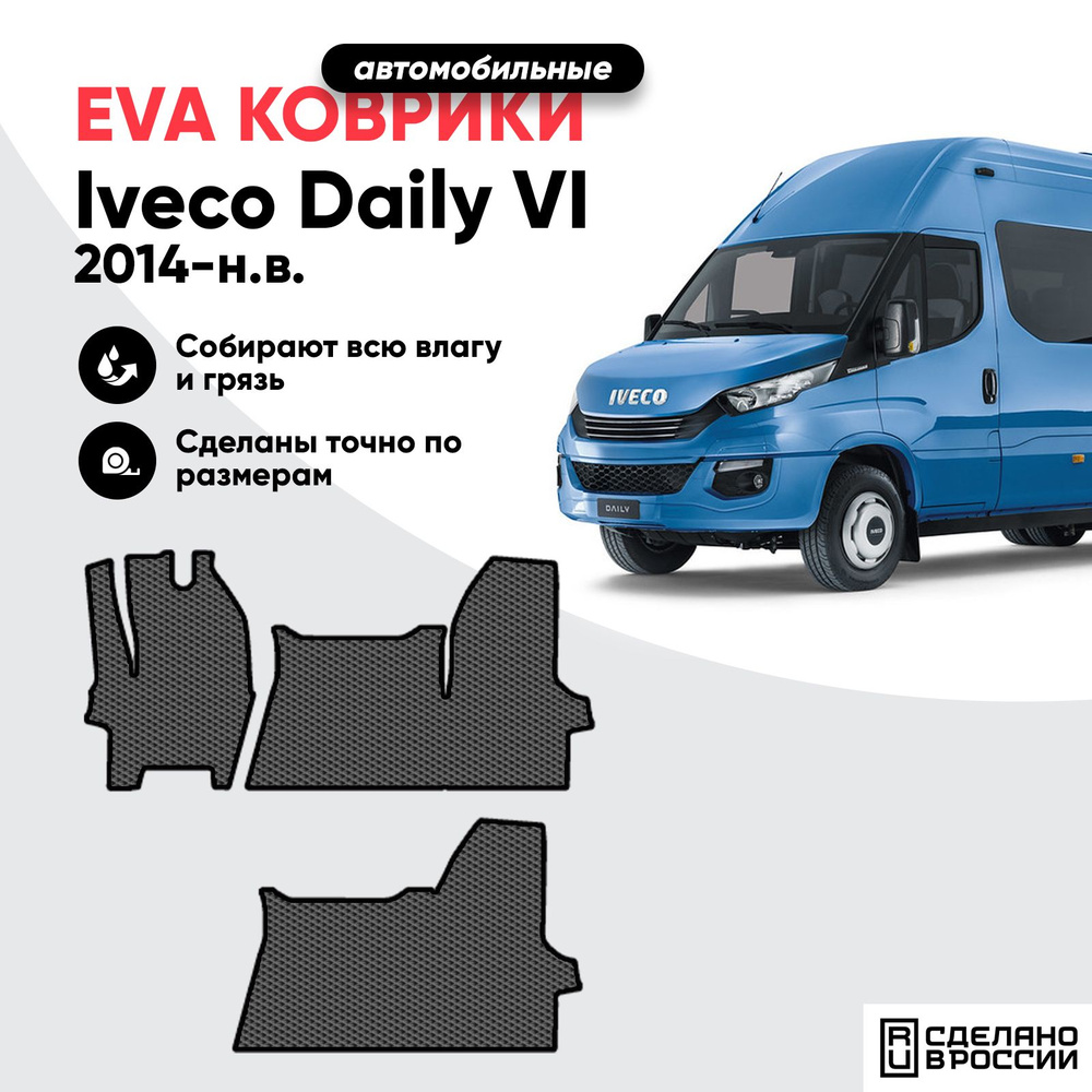 Коврик в кабину ева Iveco Daily VI 2014-н.в., коврик для грузового авто Ивеко Дейли  #1