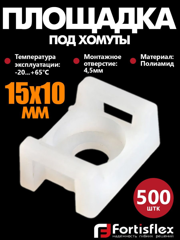 Площадка под хомуты, монтажная под винт Fortisflex ПМО 15х10 мм, белая, 500 шт  #1