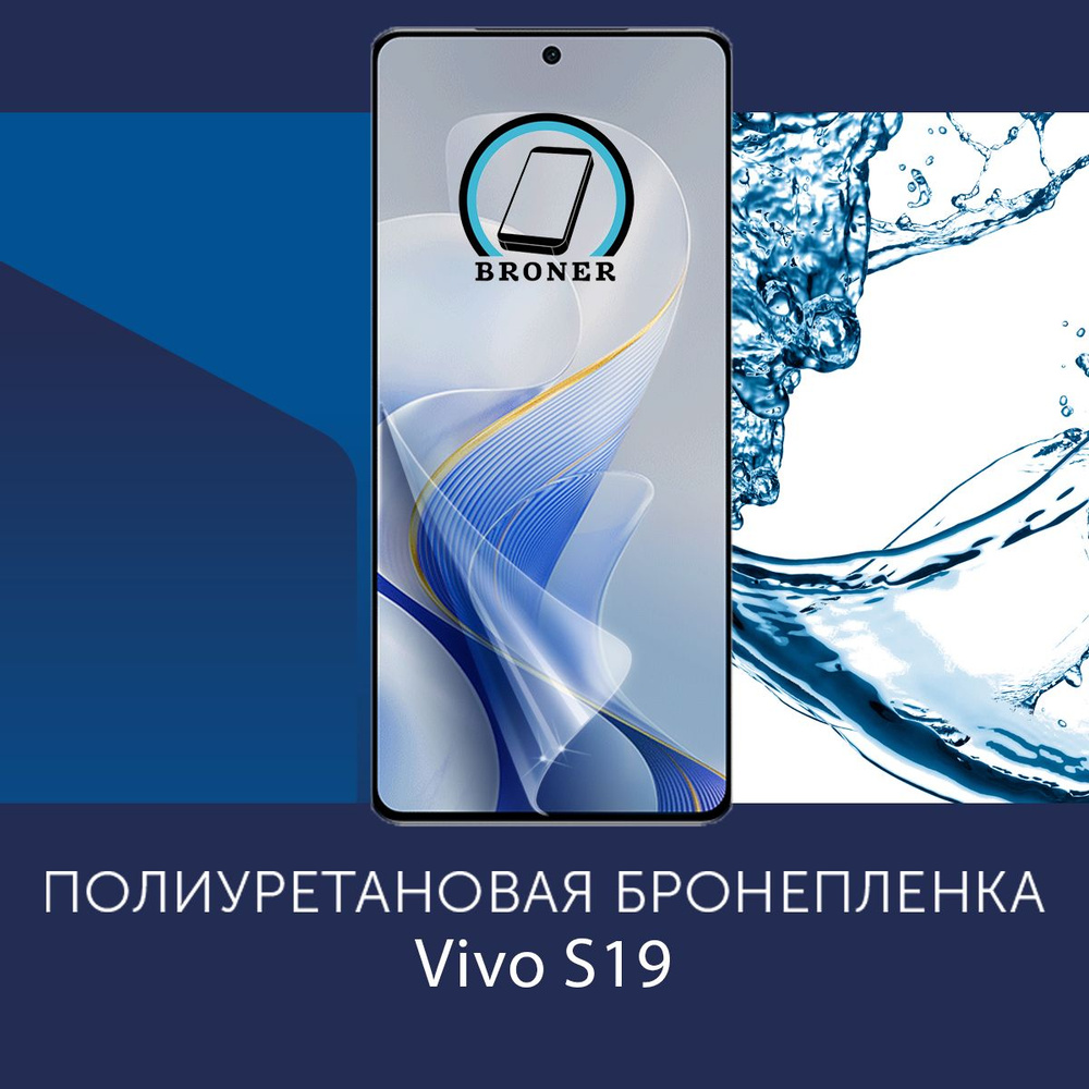 Полиуретановая бронепленка для Vivo S19 / Защитная плёнка на экран, совместима с чехлом, с вырезом под #1