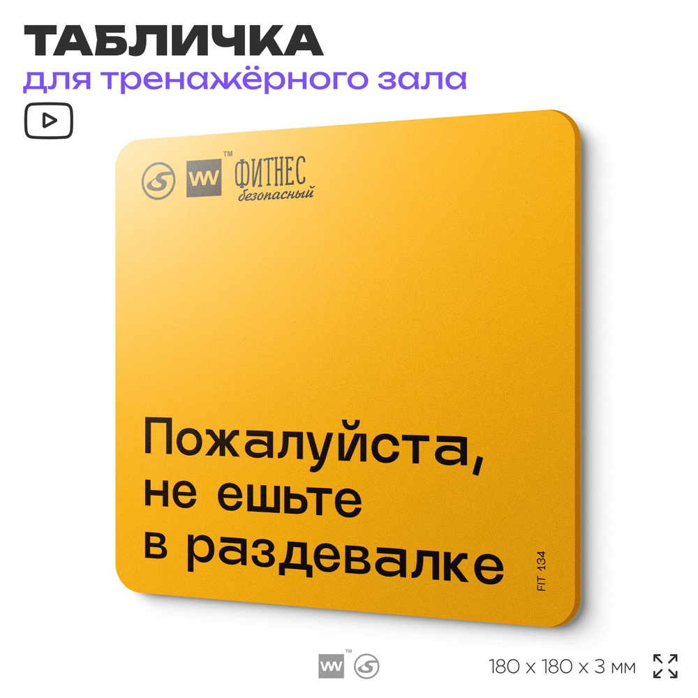 Табличка с правилами для тренажерного зала "Не ешьте в раздевалке", 18х18 см, пластиковая, SilverPlane #1