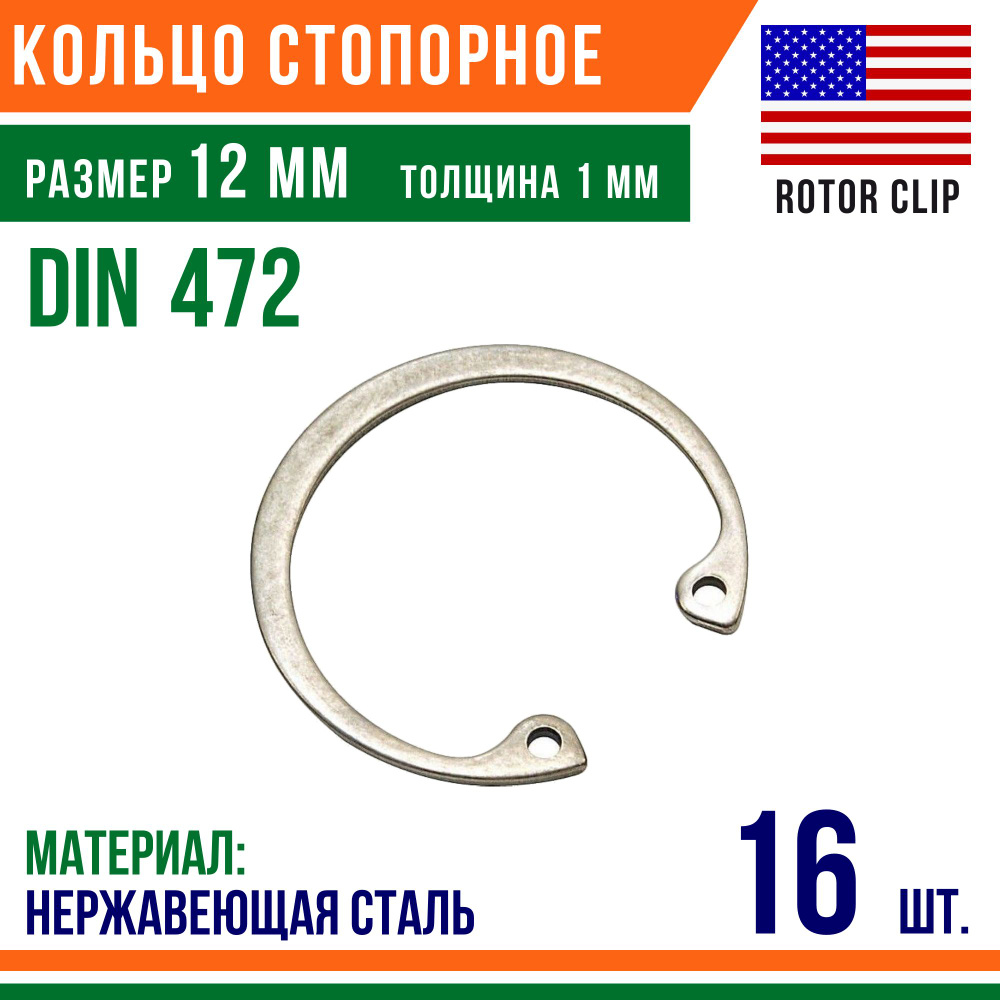 Пружинное кольцо, Кольцо стопорное, внутреннее, DIN 472, размер 12 мм, Нержавеющая сталь (16 шт)/Шайба #1
